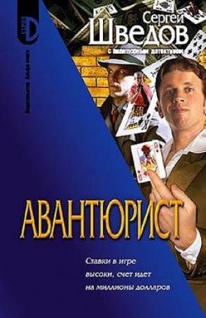 Обложка книги «Авантюрист» — Сергей Шведов