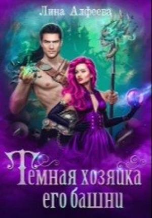 Обложка книги «Темная хозяйка его башни» — Лина Алфеева