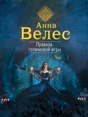 Обложка книги «Правила готической игры» — Анна Велес