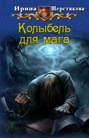 Обложка книги «Колыбель для мага» — Ирина Шерстякова