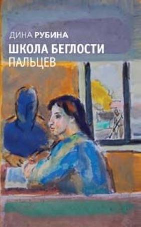 Обложка книги «Школа беглости пальцев» — Дина Рубина