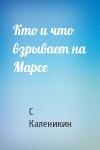 С Каленикин - Кто и что взрывает на Марсе