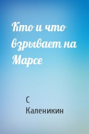 Обложка книги «Кто и что взрывает на Марсе» — С Каленикин