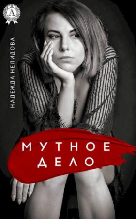 Обложка книги «Мутное дело» — Надежда Нелидова