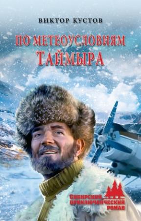 Обложка книги «По метеоусловиям Таймыра» — Виктор Кустов