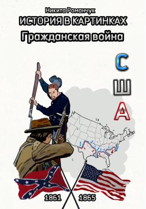 Обложка книги «История в картинках. Гражданская война. США» — Никита Романчук