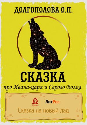 Обложка книги «Сказка про Ивана-царя и Серого волка» — Оксана Долгополова