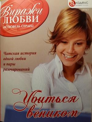 Обложка книги «Убиться веником» — Тина Хакки