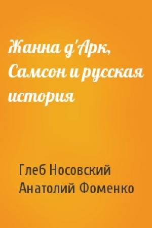Обложка книги «Жанна д'Арк, Самсон и русская история» — Г Носовский, А Фоменко
