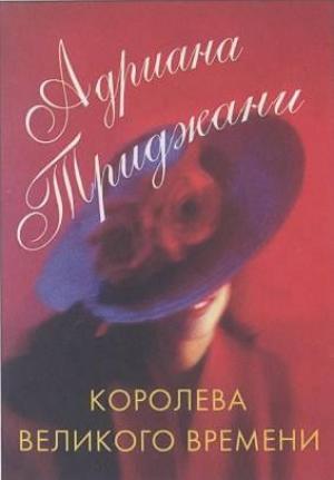 Обложка книги «Королева Великого времени» — Адриана Трижиани