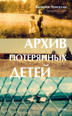Обложка книги «Архив потерянных детей» — Валерия Луиселли