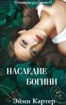 Эйми Картер - Наследие Богини