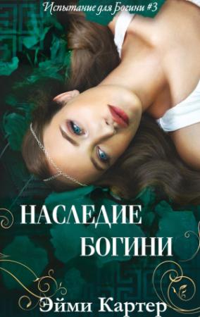 Обложка книги «Наследие Богини» — Эйми Картер