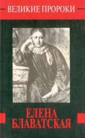 Обложка книги «Елена Блаватская» — Александр Сенкевич