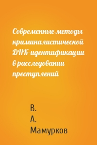 Современные методы криминалистической ДНК-идентификации в расследовании преступлений