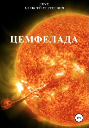 Обложка книги «Цемфелада» — Алексей Леус