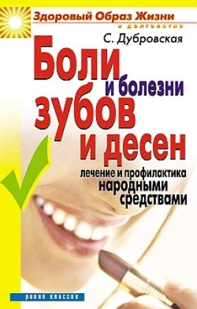 Обложка книги «Боли и болезни зубов и десен. Лечение и профилактика народными средствами» — Светлана Дубровская