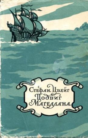 Обложка книги «Магеллан. Человек и его деяние» — Стефан Цвейг