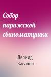 Леонид Каганов - Собор парижской свиноматушки
