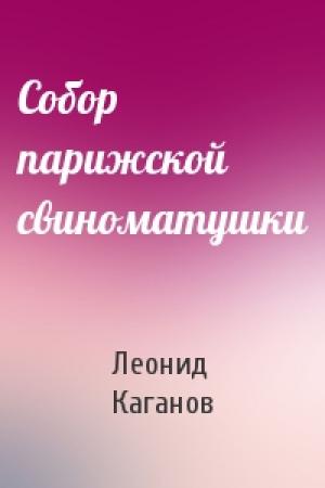 Обложка книги «Собор парижской свиноматушки» — Леонид Каганов