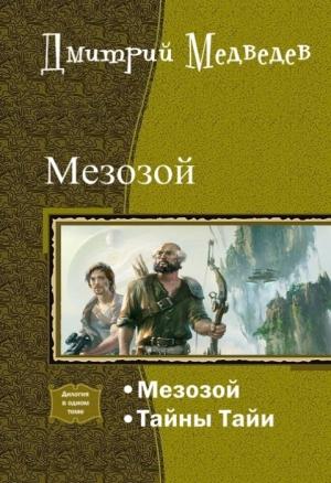 Обложка книги «Мезозой. Дилогия (СИ)» — Дмитрий Медведев