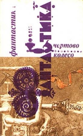 Обложка книги «Человек, который купил автомобиль» — Венсеслао Флорес