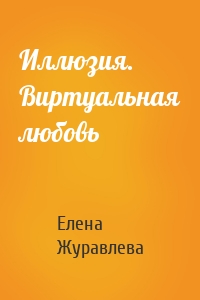 Иллюзия. Виртуальная любовь