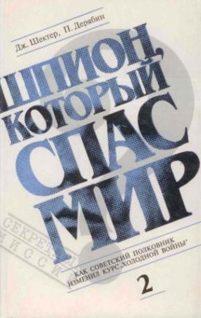 Обложка книги «Шпион, который спас мир. Том 2» — Джеролд Шектер, Петр Дерябин