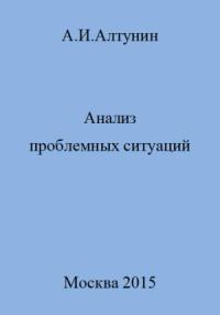 Александр Алтунин - Анализ проблемных ситуаций