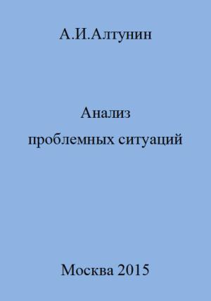 Обложка книги «Анализ проблемных ситуаций» — Александр Алтунин