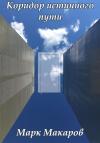 Марк Макаров - Коридор истинного пути