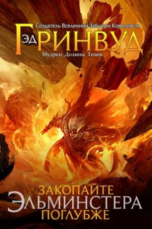 Обложка книги «Закопайте Эльминстера Поглубже» — Эд Гринвуд