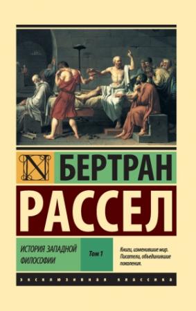 Обложка книги «История западной философии. Том 1» — Бертран Рассел