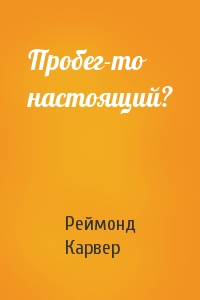 Реймонд Карвер - Пробег-то настоящий?