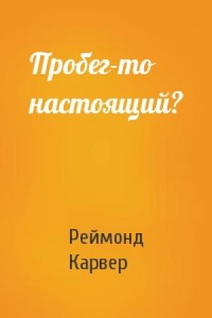 Обложка книги «Пробег-то настоящий?» — Реймонд Карвер