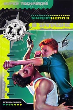 Обложка книги «В западне» — Фиона Келли