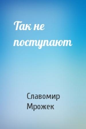 Обложка книги «Так не поступают» — Славомир Мрожек