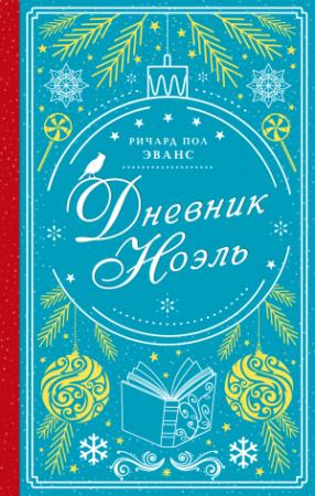 Обложка книги «Дневник Ноэль» — Ричард Эванс