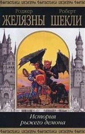 Обложка книги «История рыжего демона» — Роджер Желязны, Роберт Шекли