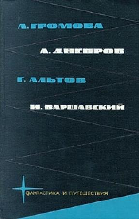 Обложка книги «Библиотека фантастики и путешествий в пяти томах. Том 1» — Анатолий Днепров, Илья Варшавский, Ариадна Громова, Генрих Саулович Альтшуллер