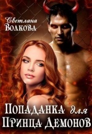 Обложка книги «Попаданка для принца демонов [СИ]» — Светлана Волкова