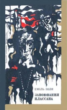 Обложка книги «Завоювання Плассана» — Эмиль Золя