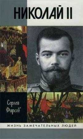 Обложка книги «Николай II» — Сергей Фирсов