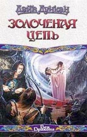 Обложка книги «Золоченая цепь» — Дэйв Дункан