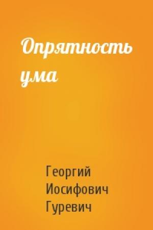 Обложка книги «Опрятность ума» — Георгий Гуревич