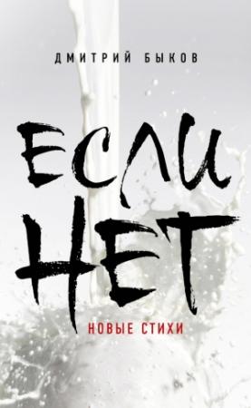 Обложка книги «Если нет» — Дмитрий Быков