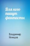 Владимир Немцов - Для кого пишут фантасты