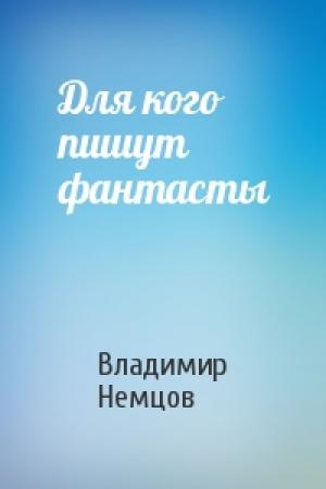 Обложка книги «Для кого пишут фантасты» — Владимир Немцов
