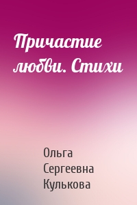 Причастие любви. Стихи