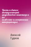 Алексей Гудков - Трость и свиток: инструментарий средневекового книгописца и его символико-аллегорическая интерпретация